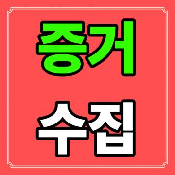 비밀유지, 정확, 신속의 3가지 체계
