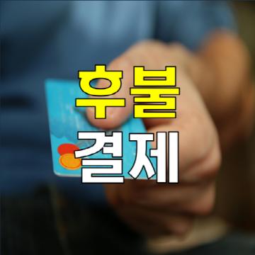 부산흥신소  - 후불결제시스템